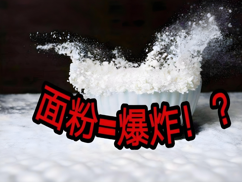 面粉廠車間粉塵爆炸 面粉廠車間粉塵爆炸